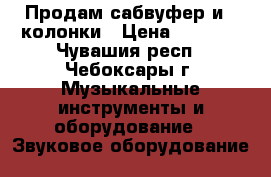 Продам сабвуфер и 2 колонки › Цена ­ 1 000 - Чувашия респ., Чебоксары г. Музыкальные инструменты и оборудование » Звуковое оборудование   